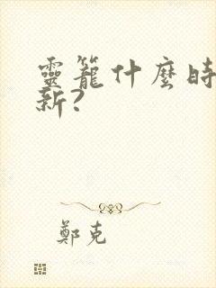 灵笼什么时候更新?