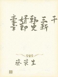 豪婿韩三千最新章节更新