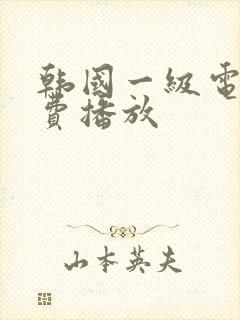 韩国一级电影免费播放