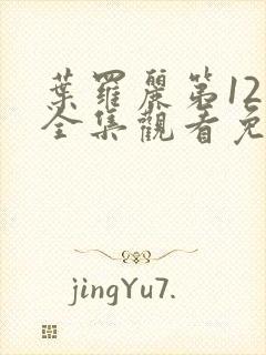 叶罗丽第12季全集观看免费