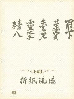 精灵梦叶罗丽第八季免费下拉式漫画