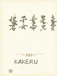 娘子竟是未来暴君女帝免费观看