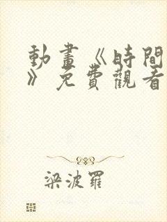 动画《时间之子》免费观看中文版