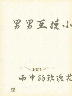 男男互摸小鸡鸡