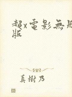 超x电影无删减版