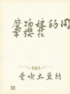 魔物娘的同居日常樱花封面