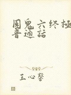 团鬼六终极囚笼普通话