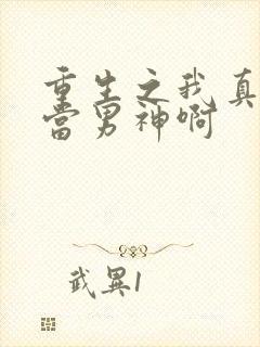 重生之我真没想当男神啊