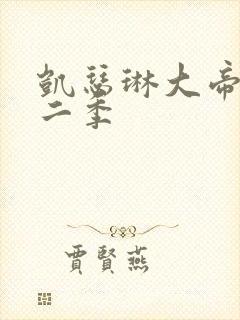 凯瑟琳大帝 第二季封面