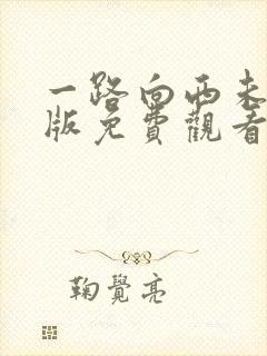 一路向西未删减版免费观看在线封面