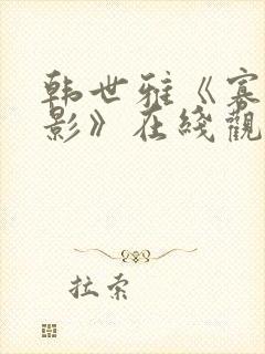 韩世雅《寡糖电影》在线观看