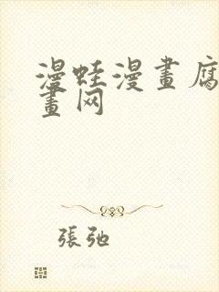 漫蛙漫画腐宅漫画网