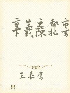 重生之都市修仙下载陈北玄