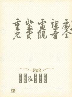 重紫电视剧在线免费观看全集在线