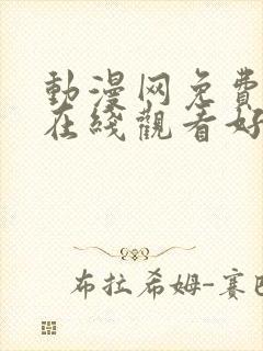 动漫网免费动漫在线观看好看的动漫封面