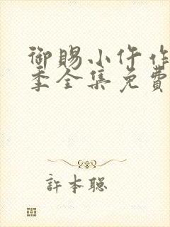 御赐小仵作第一季全集免费观看