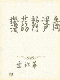 樱花动漫专注动漫的门户网站官网入口