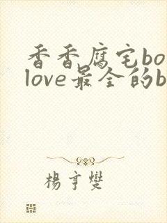 香香腐宅boylove最全的bl