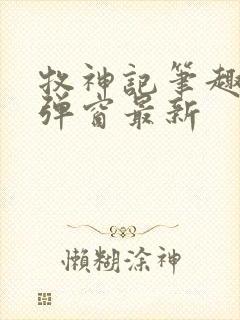 牧神记笔趣阁无弹窗最新