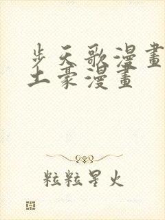 步天歌漫画免费土豪漫画
