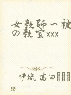 女教师～被淫辱の教室xxx封面