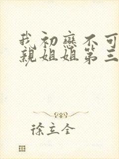 我初恋不可能是亲姐姐第三集