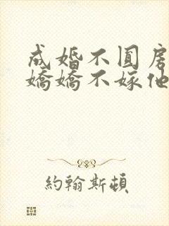 成婚不圆房重生娇娇不嫁他急了全文阅读