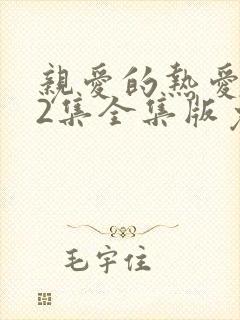 亲爱的热爱的42集全集版免费观看