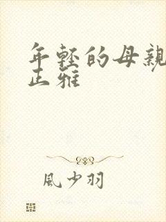 年轻的母亲3金正雅