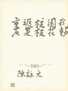 重返校园我的女友是校花动漫在线观看