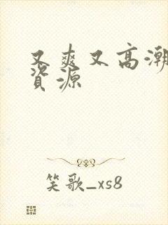 又爽又高潮毛片资源