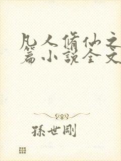 凡人修仙之仙界篇小说全文阅读