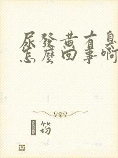 尿发黄有臭味是怎么回事啊