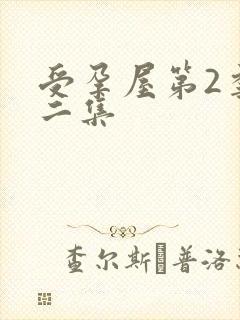 受孕屋第2季第二集封面