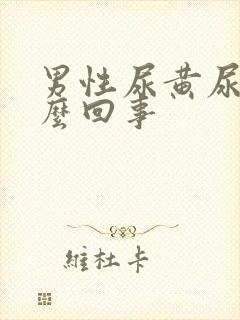 男性尿黄尿疼怎么回事