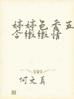 婷婷色香五月综合缴缴情