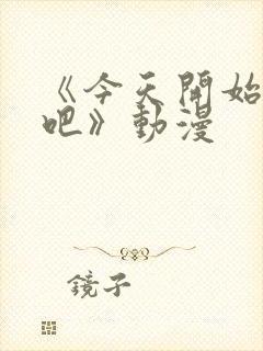 《今天开始恋爱吧》动漫