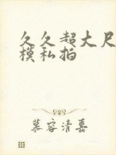 久久超大尺度国模私拍