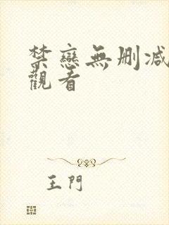 禁恋无删减在线观看