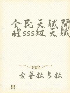 全民天赋开局觉醒sss级天赋封面