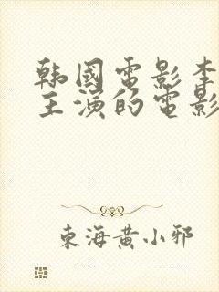 韩国电影李采潭主演的电影新员工封面