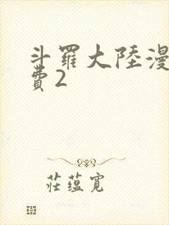 斗罗大陆漫画免费2