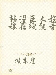 动漫巨人族的新娘在线观看免费