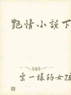 艳情小说下载