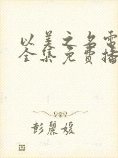 以美之名电视剧全集免费播放封面