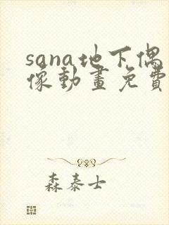 sana地下偶像动画免费观看全集