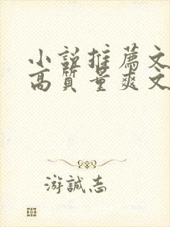 小说推荐文笔好高质量爽文