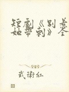 短剧《别惹玫瑰她带刺》全集播放