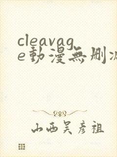 cleavage动漫无删减