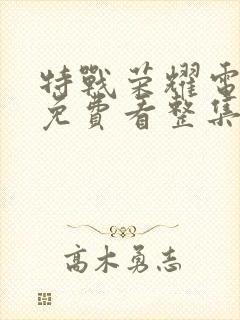 特战荣耀电视剧免费看整集封面